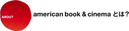 アメリカン・ブック＆シネマとは？