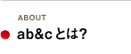 ab&cとは？